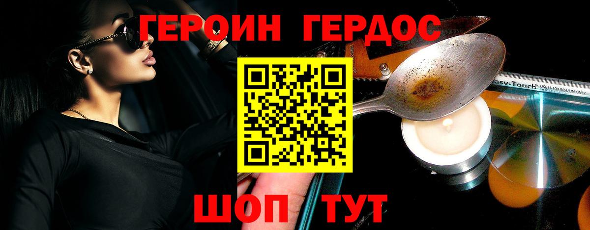 ГЕРОИН Heroin Павлово